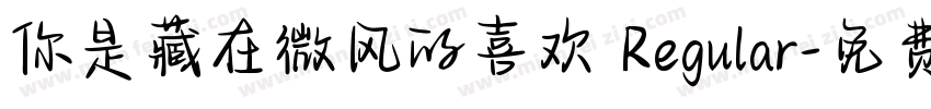 你是藏在微风的喜欢 Regular字体转换